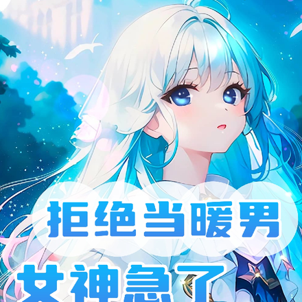 重生，拒绝当暖男，女神急了
