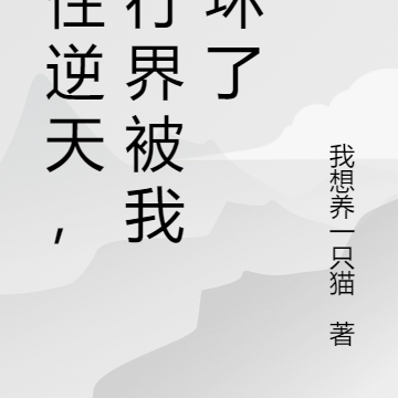 悟性逆天,修行界被我玩坏了