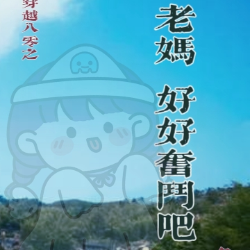 穿越八零之老妈：好好奋斗吧