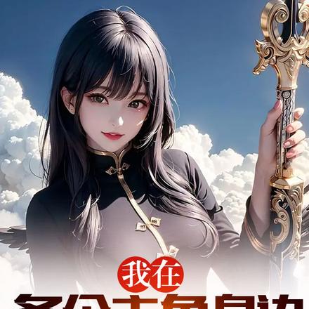 我在各个主角身边打卡剧情