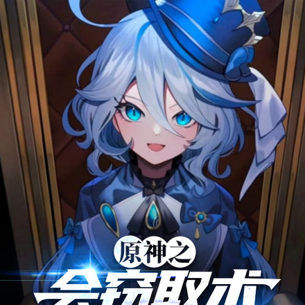 原神之会窃取术的我无敌了