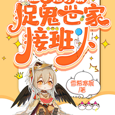 胆小鬼穿成捉鬼世家接班人