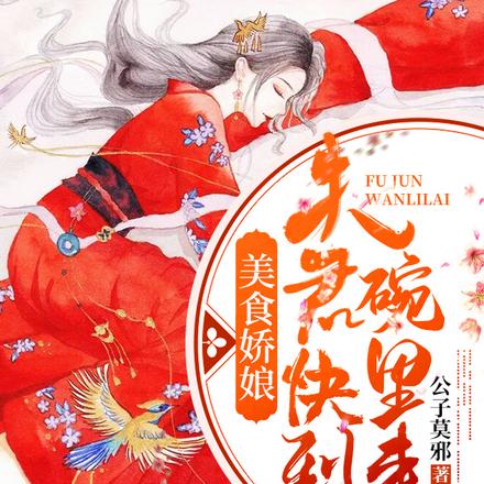 美食娇娘：夫君快到碗里来
