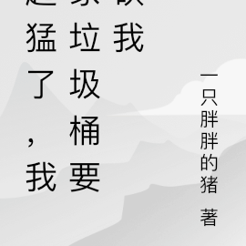 起猛了，我家垃圾桶要砍我