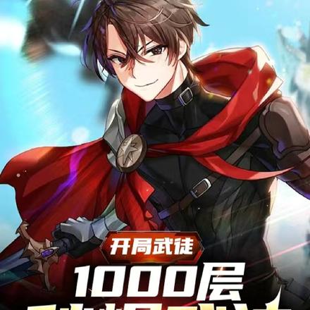 开局武徒1000层秒爆武神