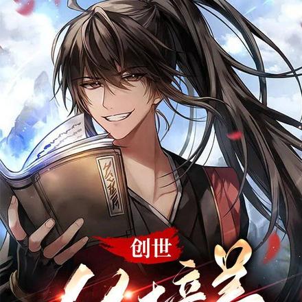 创世，从培养工具人开始