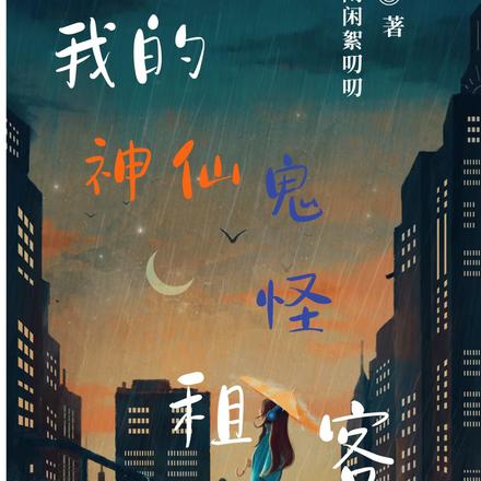我的神仙鬼怪租客