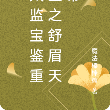 太监宝鉴重生之舒眉天帝