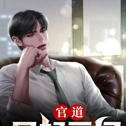 官道:风起云涌