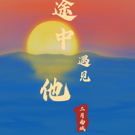 途中遇见他
