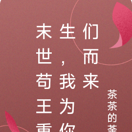 末世苟王重生,我为你们而来