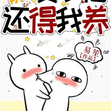 前夫变小后,还得我养