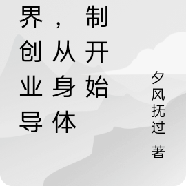 万界创业导师，从身体控制开始