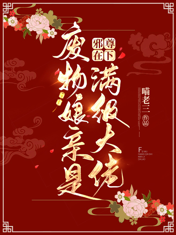 邪尊在下：废物娘亲是满级大佬
