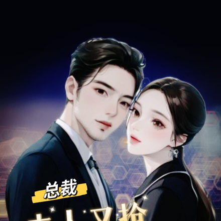 总裁,夫人又抢男人去了