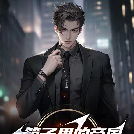 箱子里的帝国,女帝求我显神迹