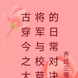 古穿今之大将军与校草的日常对决
