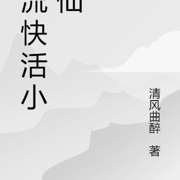 风流快活小医仙