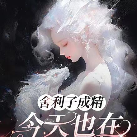 舍利子成精,今天也在找爸爸