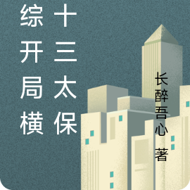 港综开局横练十三太保