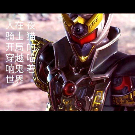 人在骑士开局穿越响鬼世界