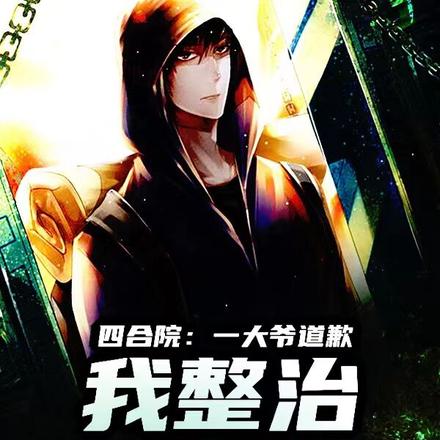 四合院:一大爷道歉,我整治众禽