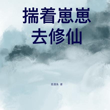 揣着崽崽去修仙
