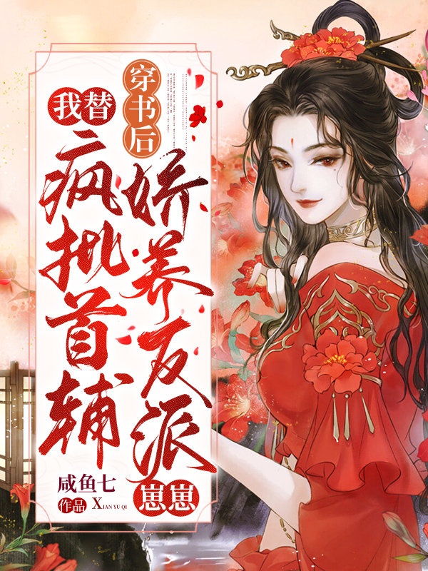 穿书后,我替疯批首辅娇养反派崽崽