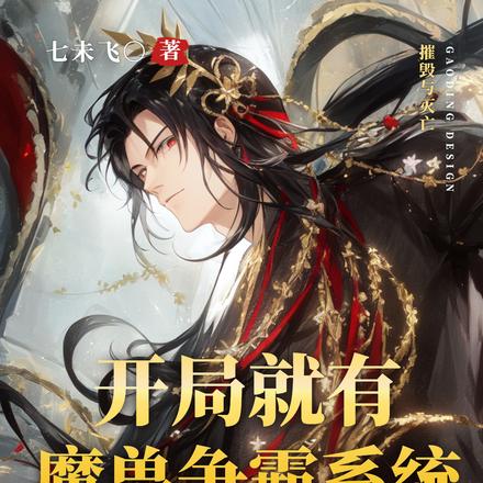 开局就有魔兽争霸系统，暴兵能赢