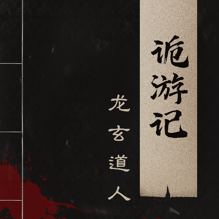 诡游记