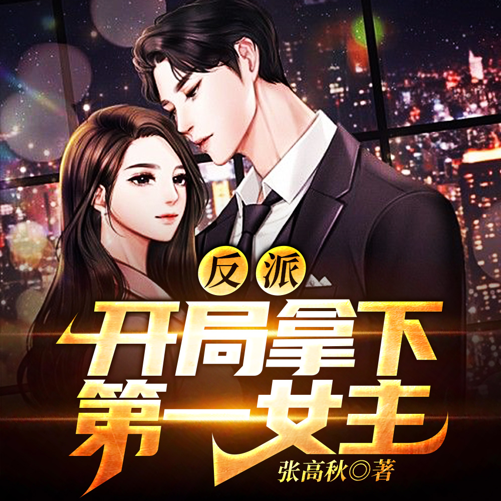 反派:开局拿下第一女主