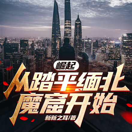 崛起,从踏平缅北魔窟开始