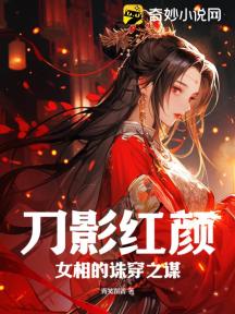 刀影红颜：女相的诛穿之谋