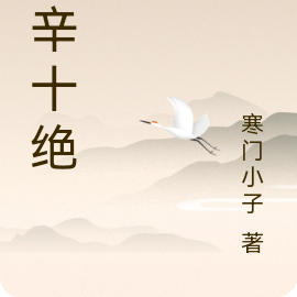 帝辛十绝