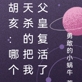胡亥:哪个天杀的把我父皇复活了