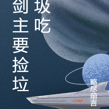 剑主要捡垃圾吃