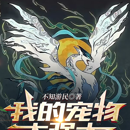我的宠物太强大,直接杀疯了!