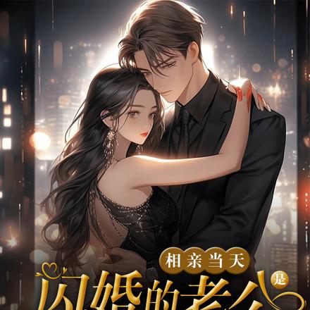 相亲当天,闪婚的老公是亿万霸总