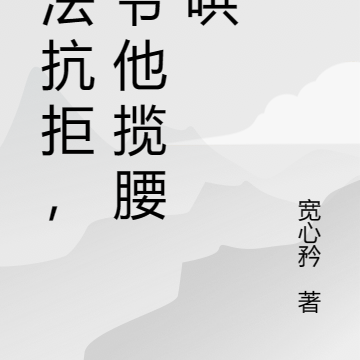 顶不住，秦爷他揽腰诱哄