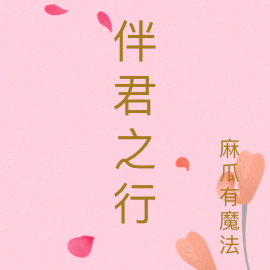 伴君之行