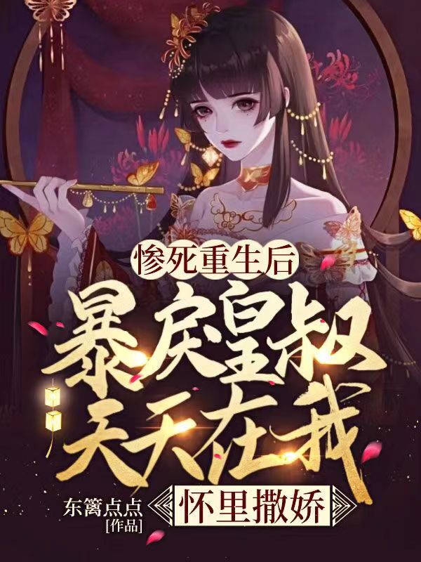惨死重生后,暴戾皇叔天天在我怀里撒娇