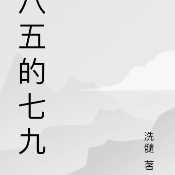 八五的七九