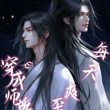 穿成病娇师尊炉鼎后每天爽歪歪