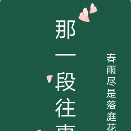 那一段往事