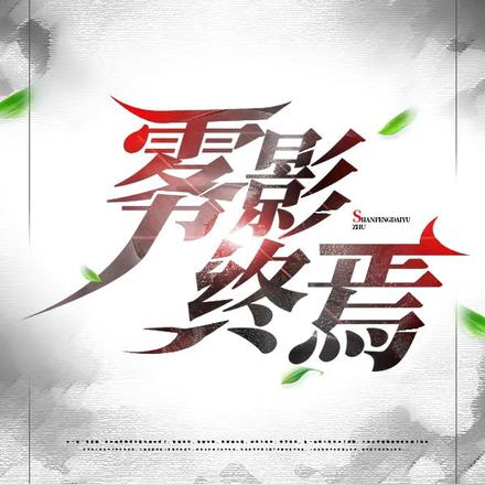 雾影终焉