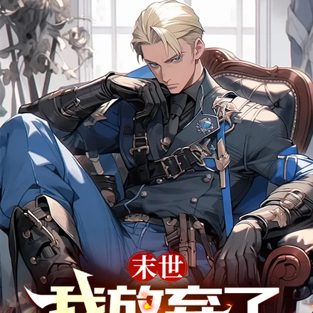 末世:我放弃了无限回档天赋