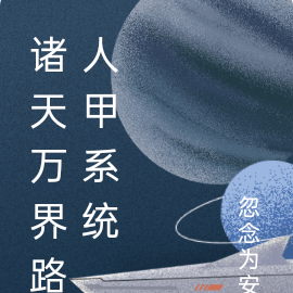 诸天万界路人甲系统