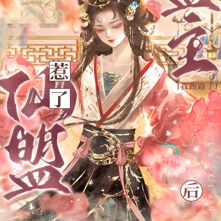惹了仙盟盟主后,我跑路了