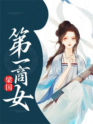 梁国第一商女