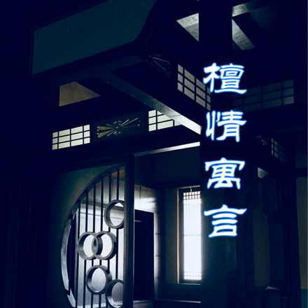 檀情寓言